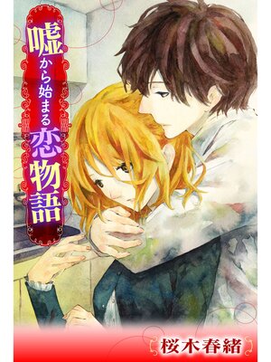 cover image of 嘘から始まる恋物語